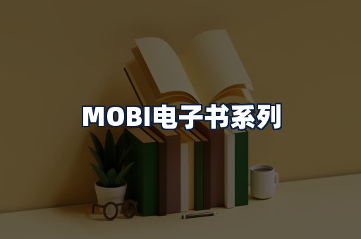 MOBI电子书